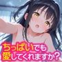 ちっぱいでも愛してくれますか？