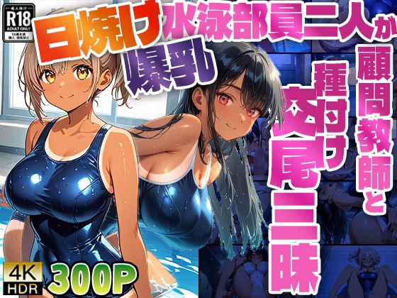 日焼け爆乳水泳部員二人が顧問教師と種付け交尾三昧