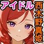 西木野真姫のセックスクールアイドル革命！！