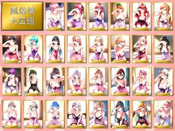風俗嬢大図鑑