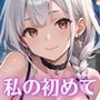 私の初めてもらってね？〜処女彼女と初めてのホテル〜