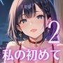 私の初めてもらってね？〜処女彼女と初めてのホテル〜2
