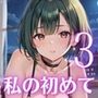 私の初めてもらってね？〜処女彼女と初めてのホテル〜3