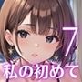 私の初めてもらってね？〜処女彼女と初めてのホテル〜7