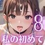 私の初めてもらってね？〜処女彼女と初めてのホテル〜8