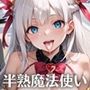 半熟魔法少女敗北制裁！！〜制裁なのに喜んじゃいました！〜