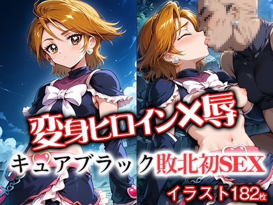 変身ヒロイ×辱キュ●ブラック敗北初SEX