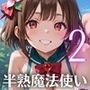 半熟魔法少女敗北制裁！！〜制裁なのに喜んじゃいました！〜2