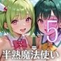 半熟魔法少女敗北制裁！！〜制裁なのに喜んじゃいました！〜5
