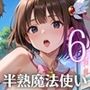 半熟魔法少女敗北制裁！！〜制裁なのに喜んじゃいました！〜6