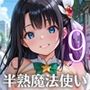 半熟魔法少女敗北制裁！！〜制裁なのに喜んじゃいました！〜9