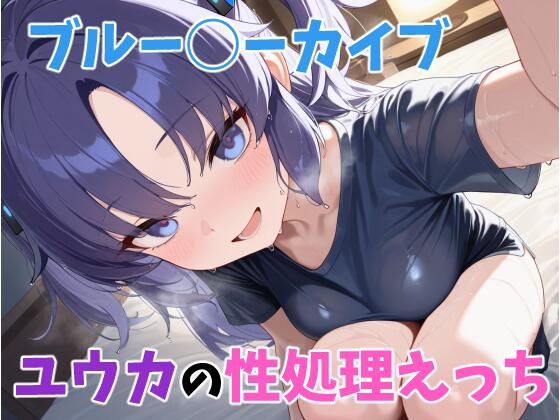 ユウカの性処理えっち