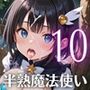半熟魔法少女敗北制裁！！〜制裁なのに喜んじゃいました！〜10