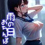 雨の日おちんぽ-CGCOLLECTION-