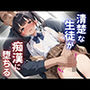 清楚な生徒が痴●に堕ちる〜まさかこんなに気持ちいいなんて…〜