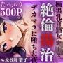 極黒乳首熟女ナース絶倫湯治デカラマに堕ちた夜