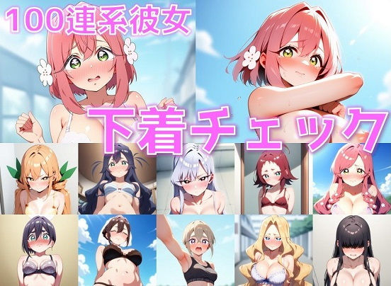 100連系彼女下着チェック