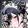 オマンコソファ〜柔肌と淫穴の極上ご奉仕〜