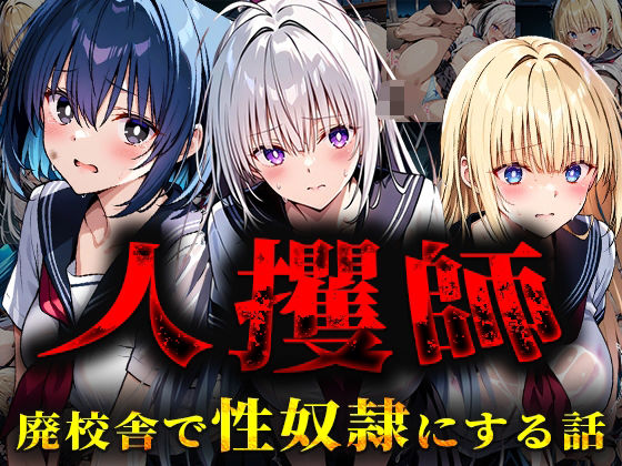 人攫師〜廃校舎で性奴●にする話〜