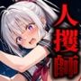 人攫師〜廃校舎で性奴●にする話〜