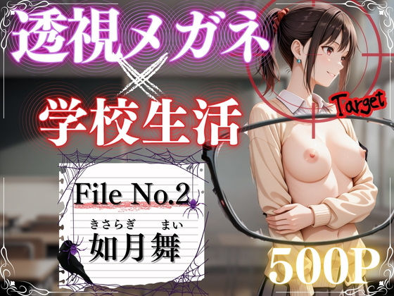 透視メガネ×日常Vo.2