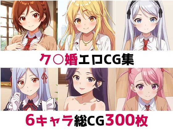 ク○婚総集編エロCG集