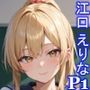グラビアアイドルの裏の顔JKグラドル江口えりな