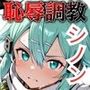 SAOシノン恥辱調教