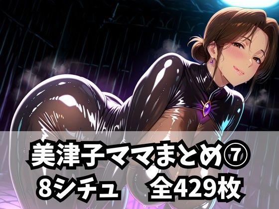 美津子ママまとめ7