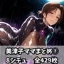 美津子ママまとめ7