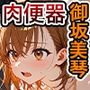 とある少女の催●支配〜もしも御坂美琴が無能力者にされたら〜