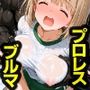 AI敗北少女CG集vol.13プロレス×ブルマ熱闘！美少女格闘大運動会