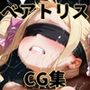 ヒロインシェア‐色んな男に好き放題〇されるCG集‐ベアトリス編