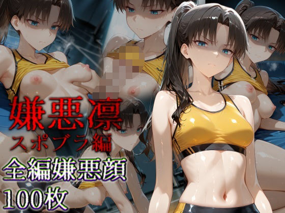 嫌悪凛スポブラ編