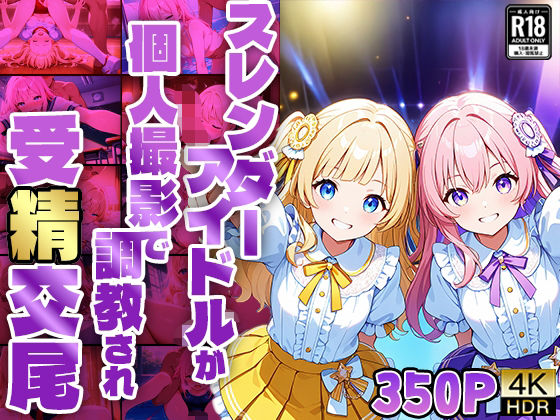 スレンダーアイドルが個人撮影で調教され受精交尾