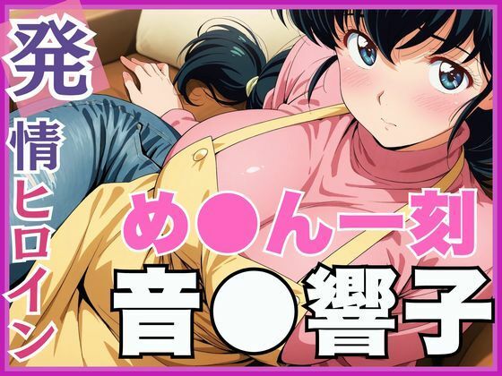 め●ん一刻音●響子管理人さんのご無沙汰セックス編