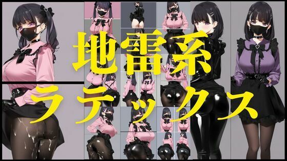 地雷系ラテックス