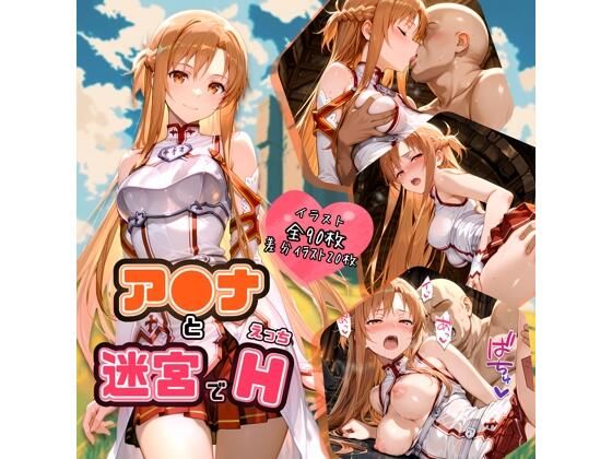 ア〇ナと迷宮でH