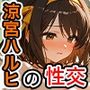 涼宮ハルヒの性交〜SexontheSchool団〜
