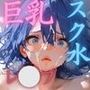 狙われた巨乳スク水部員〜こぼれ出る成長期おっぱいは猟奇的に弄ばれ犯●れる〜