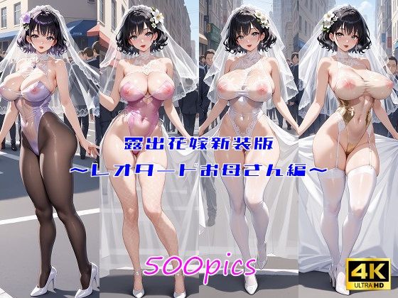 露出花嫁新装版〜レオタードお母さん編〜