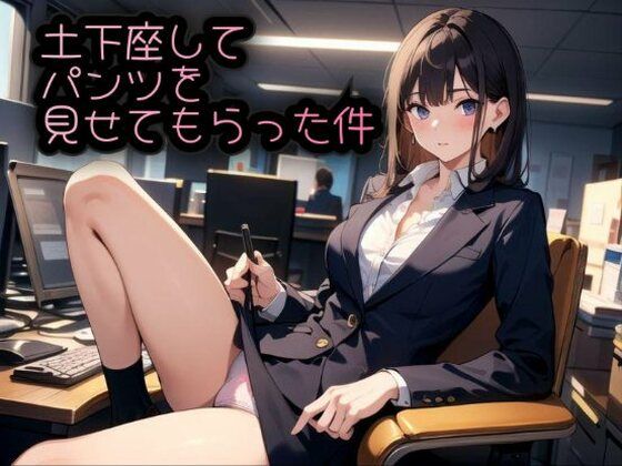 土下座してパンツを見せてもらった件廉価版