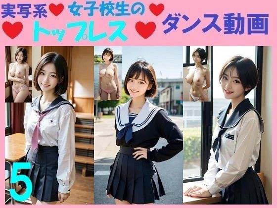 実写系女子校生のトップレスダンス動画5