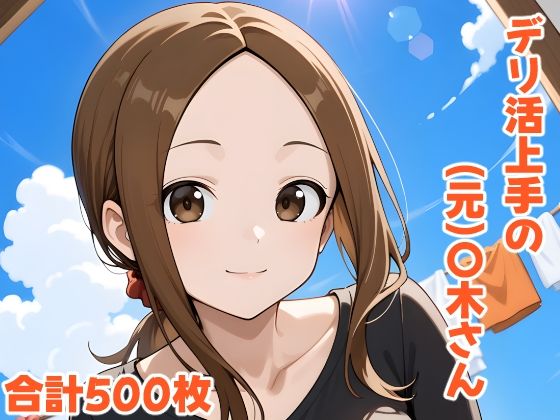 デリ活上手の（元）〇木さん