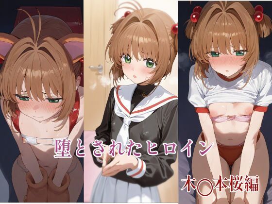 堕とされたヒロイン〜木◯本桜編〜