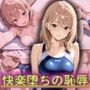 アスリート学生が快楽堕ちの恥辱！快感の臨界点を突破された末路
