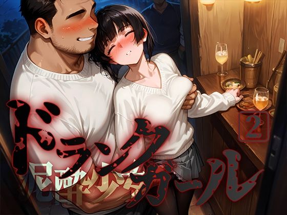 ドランクガール-泥●少女-2