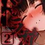 ドランクガール-泥●少女-2