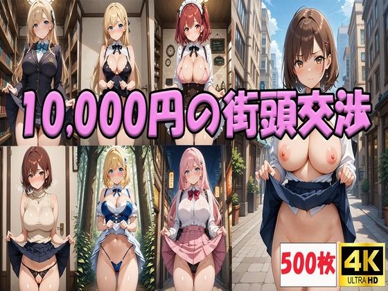 10，000円の街頭交渉