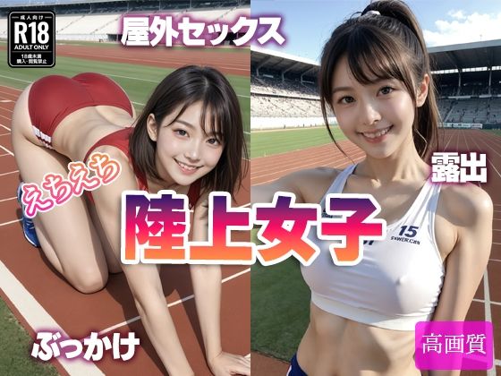 えちえち陸上女子